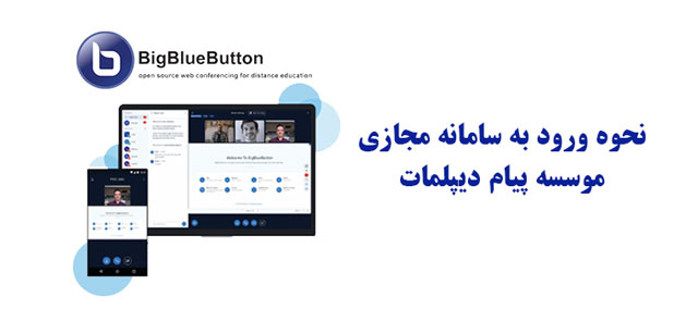 بیگ بلوباتن ( BigBlueButton) یک نرم‌افزار تحت وب  برای یادگیری آنلاین و کلاس های مجازی است که به صورت منبع باز طراحی شده ‌است.  با نرم افزار BigBlueButton  می توانید یک آموزش مجازی با کیفیت بالا را تجربه کنید. 