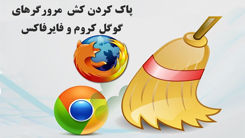 پاک کردن کش مرورگرهای گوگل کروم و فایرفاکس