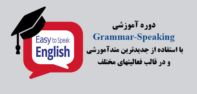 از آن جا که انگلیسی به عنوان زبان بین المللی دنیا شناخته شده است، یادگیری آن از اهمیت فراوانی برخوردار است. دانستن گرامر به عنوان داربست زبان انگلیسی و استفاده از آن در مکالمات هم لازم و ضروری است.