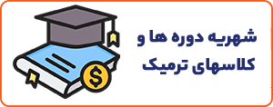 شهریه دوره ها و کلاس های ترمیک 