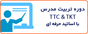  دوره تربیت مدرس (TTC)