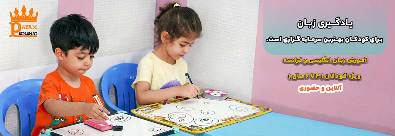 موسسه پیام دیپلمات اولین مرکز تخصصی آموزش زبان کودکان در جنوب تهران	