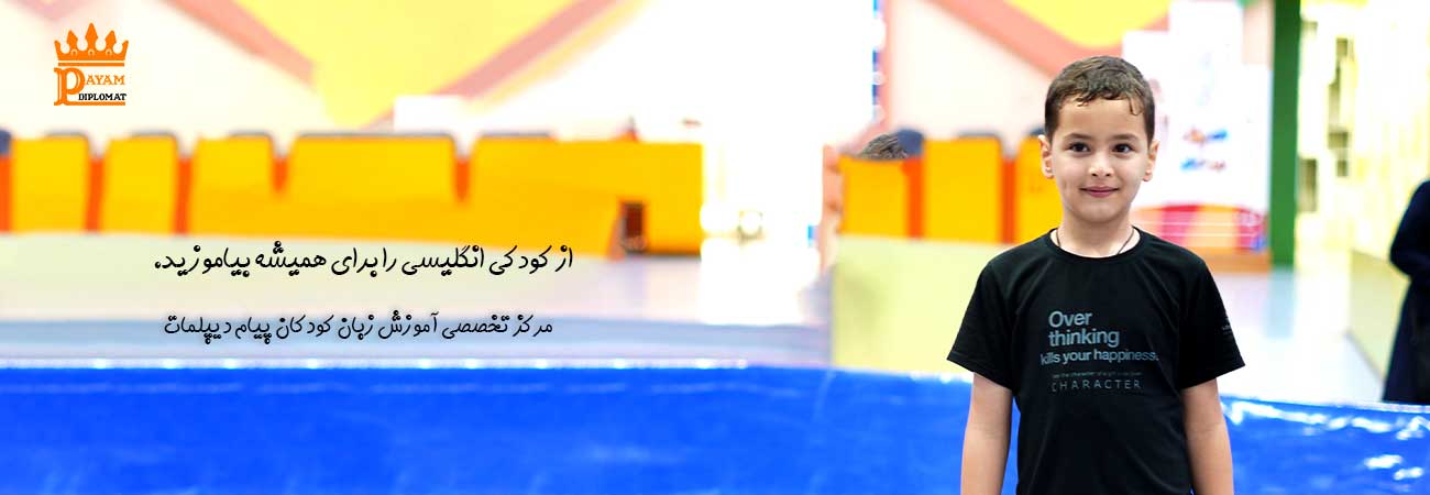 موسسه پیام دیپلمات اولین مرکز تخصصی آموزش زبان کودکان در جنوب تهران	
